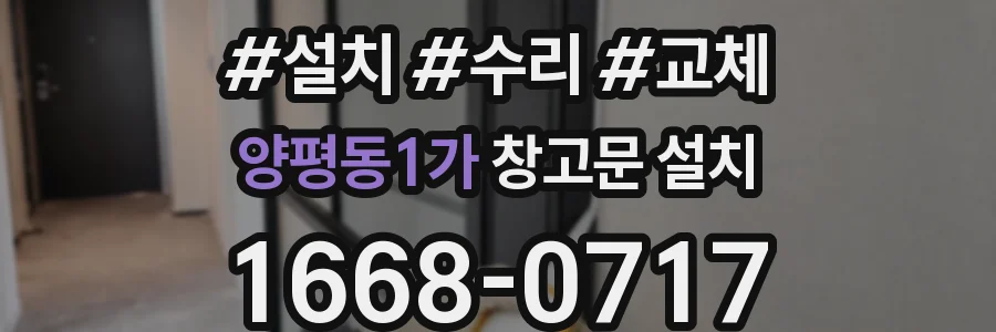 양평동1가 창고문 설치