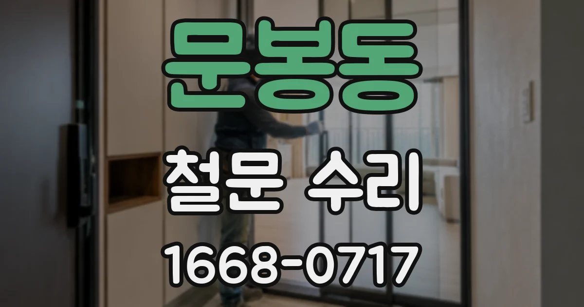 문봉동 철문 수리