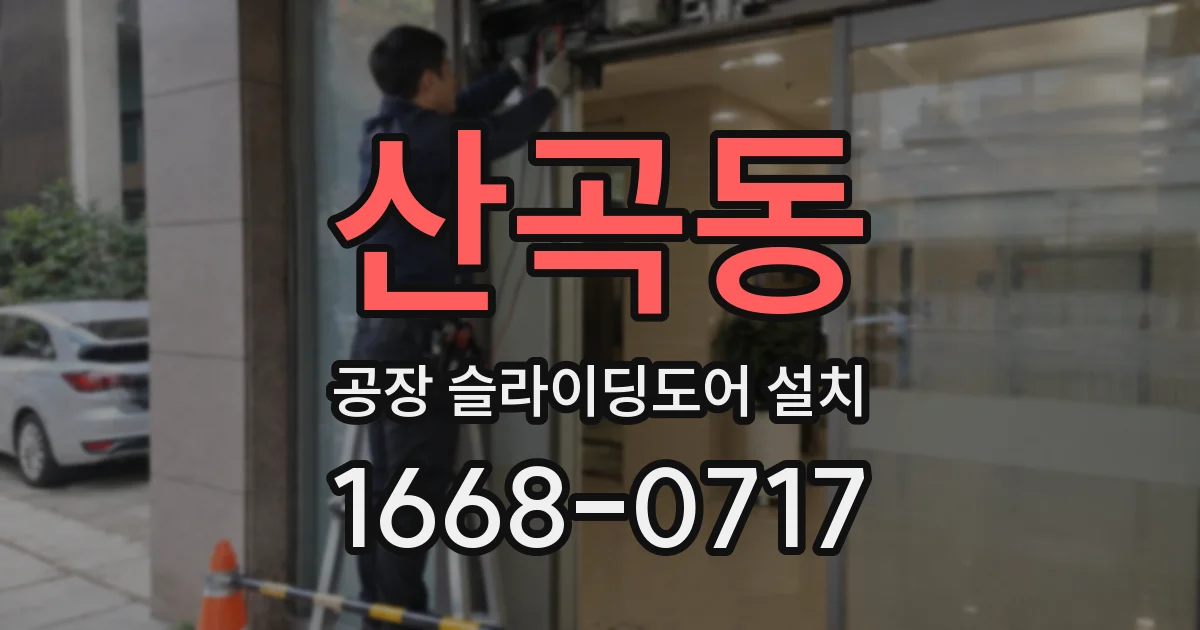 산곡동 공장 슬라이딩도어 설치