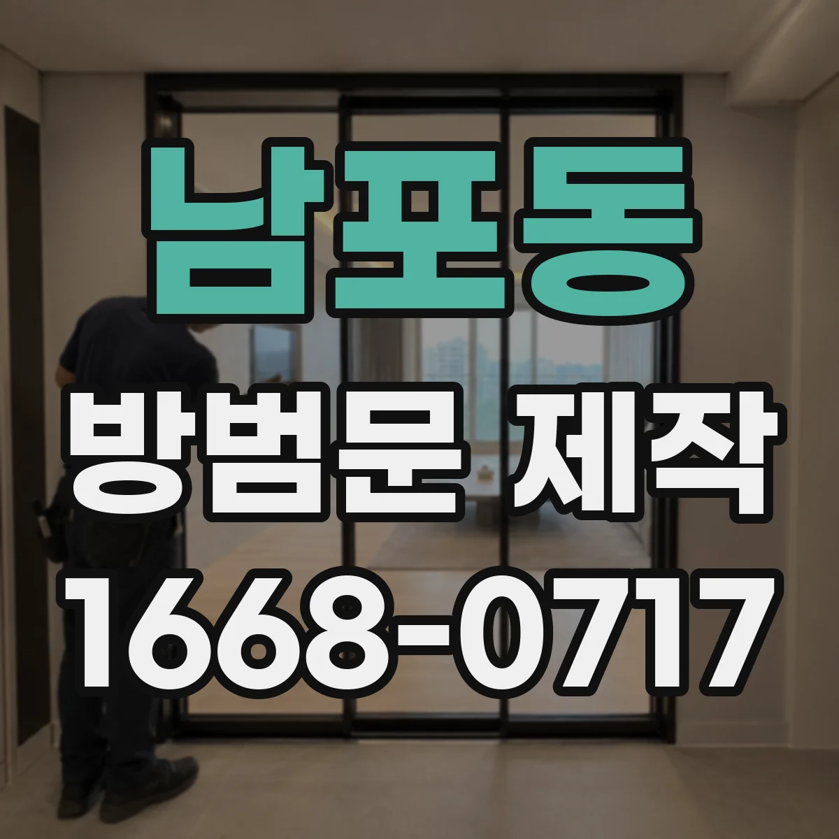 남포동 방범문 제작