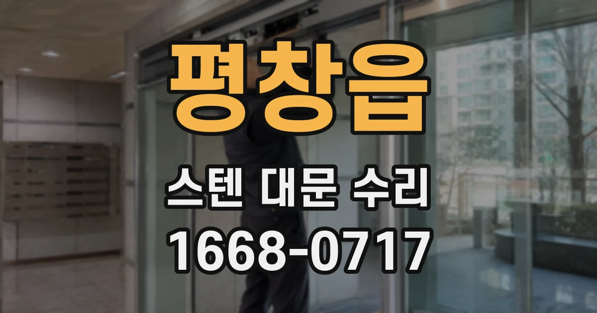 평창읍 스텐 대문 수리