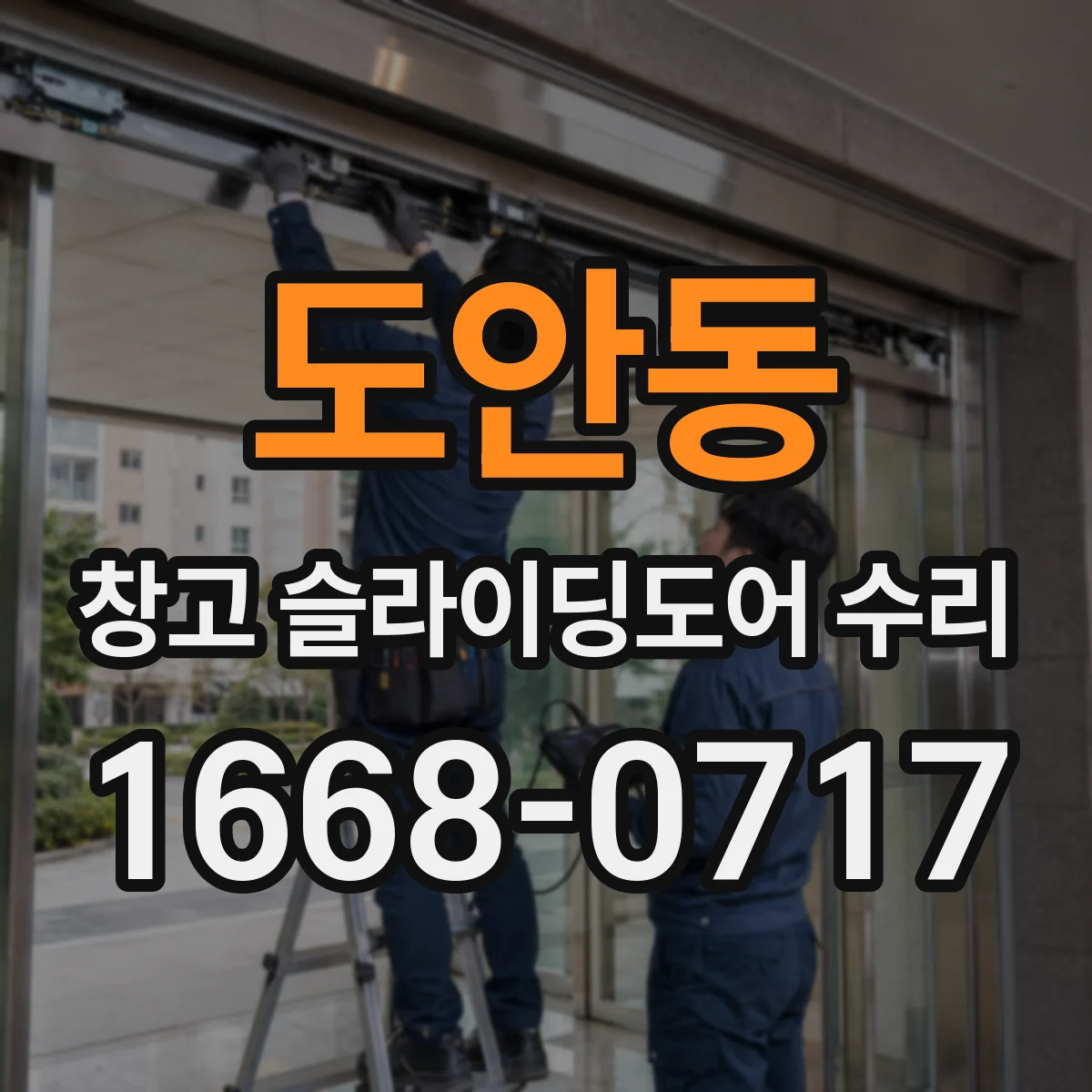 도안동 창고 슬라이딩도어 수리