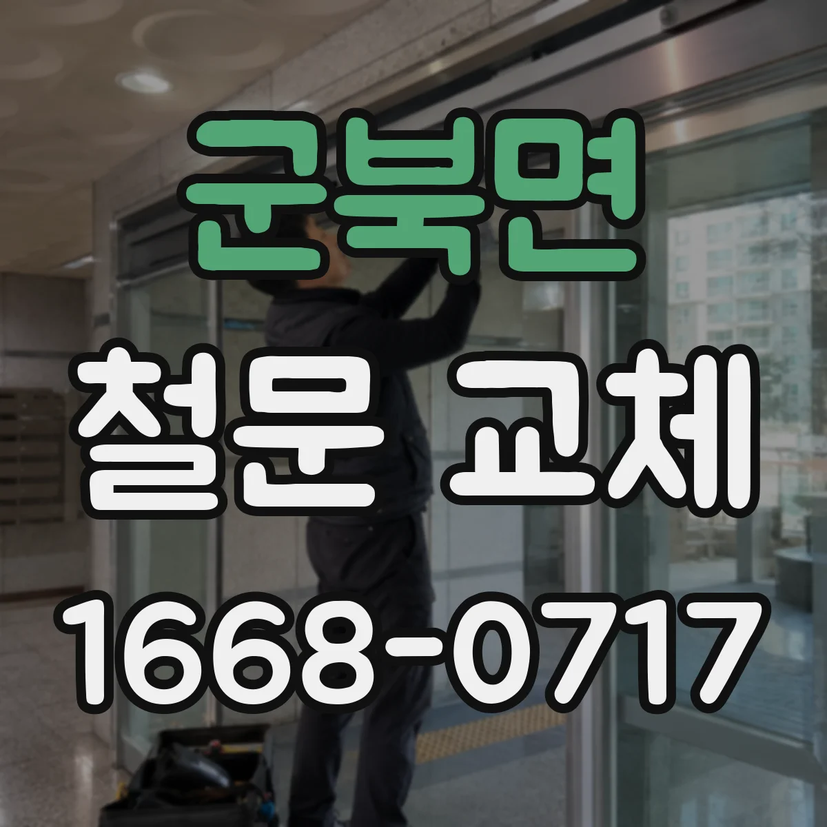 군북면 철문 교체