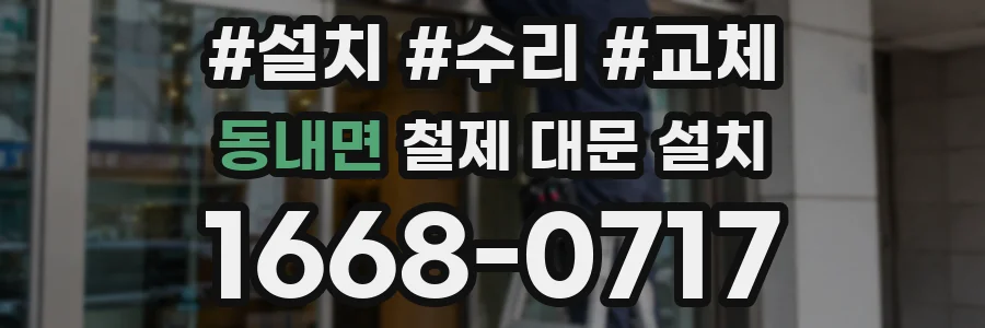 동내면 철제 대문 설치