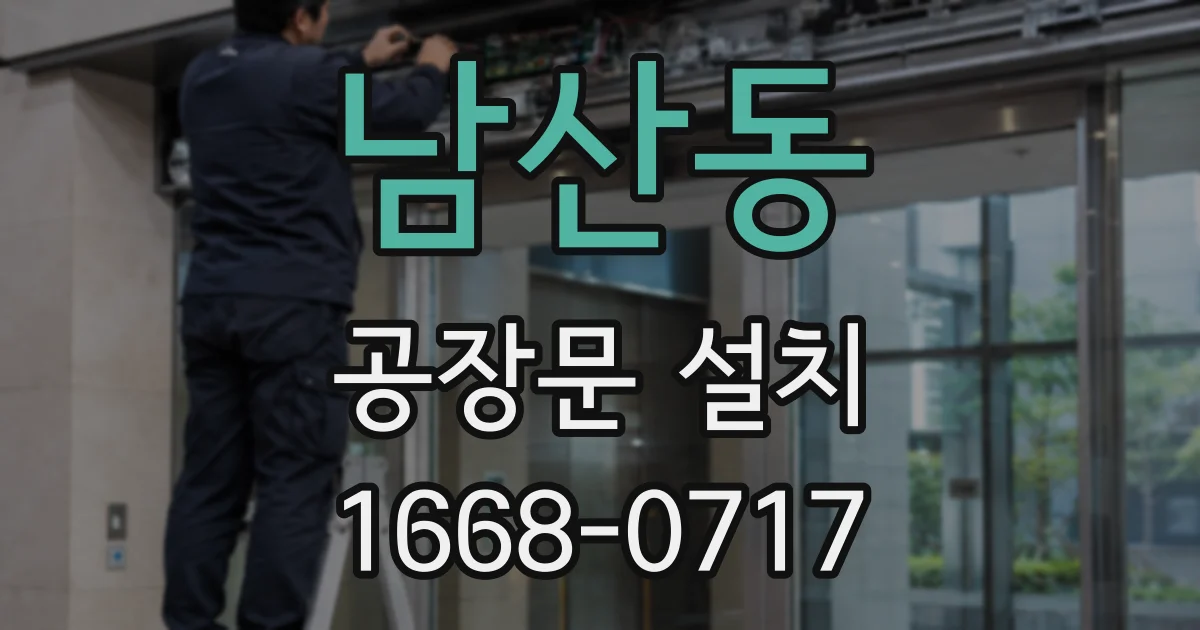 남산동 공장문 설치