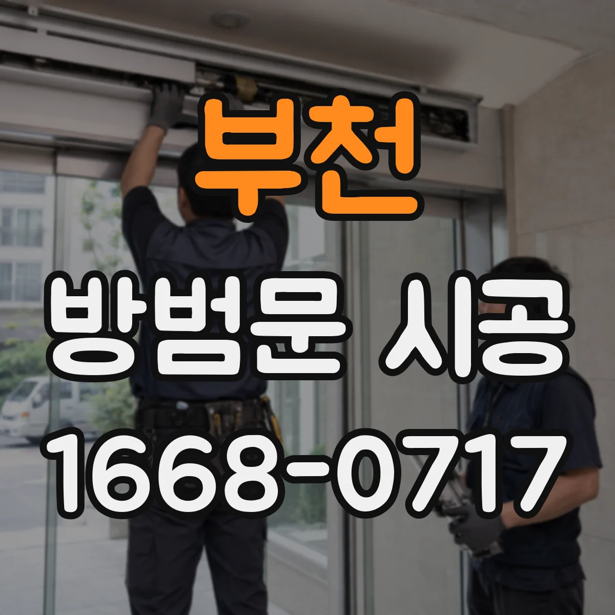 부천 방범문 시공