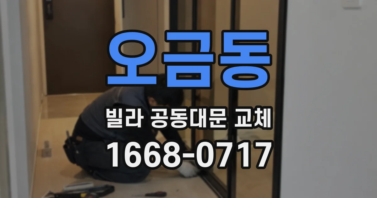 오금동 빌라 공동대문 교체