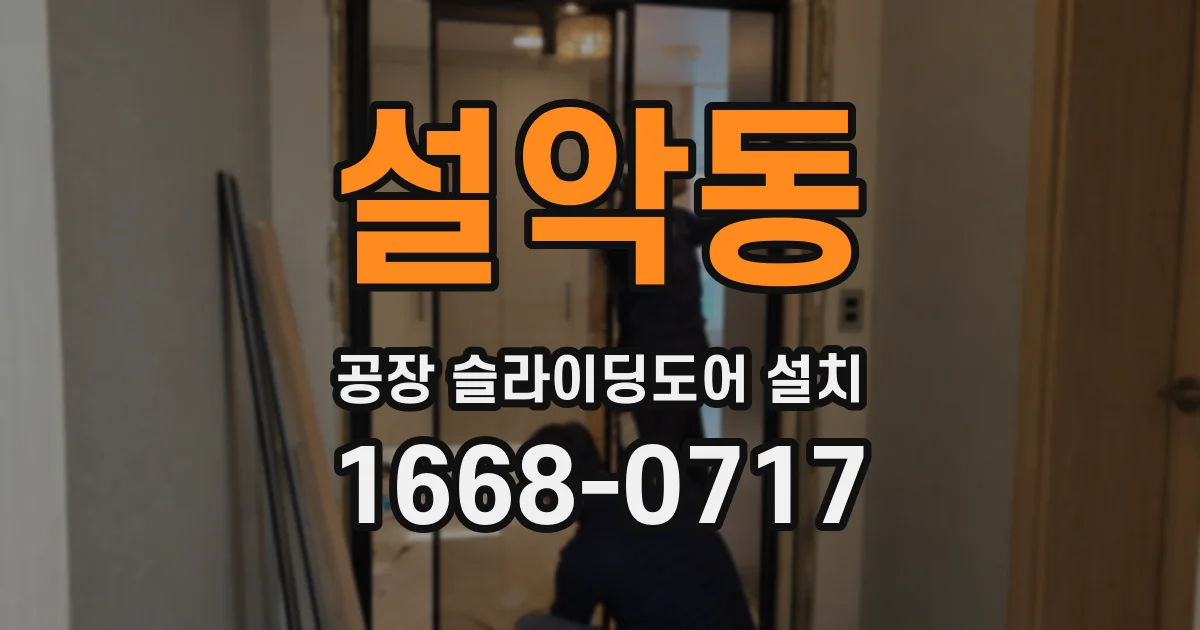 설악동 공장 슬라이딩도어 설치