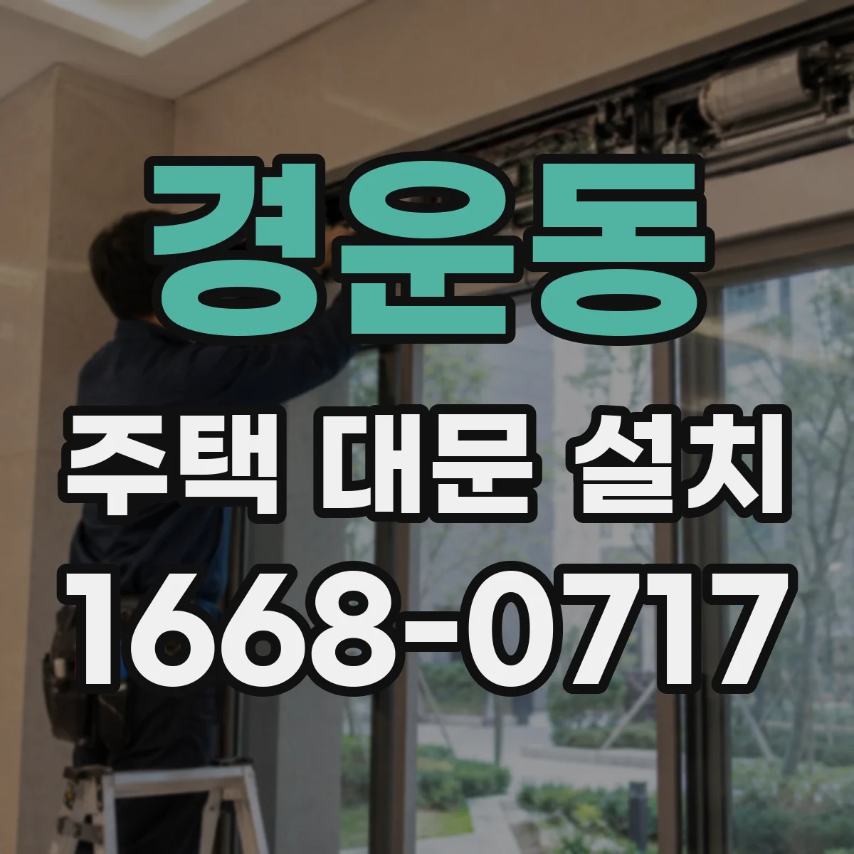 경운동 주택 대문 설치