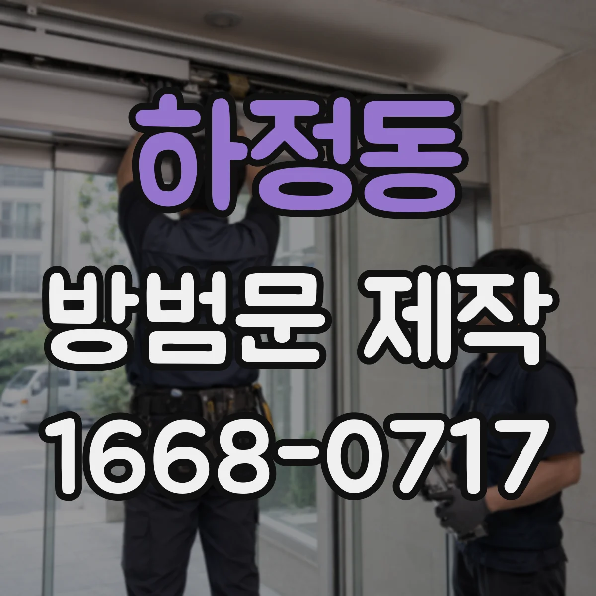 하정동 방범문 제작