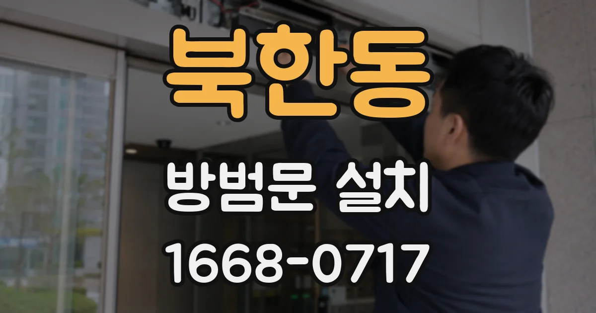북한동 방범문 설치