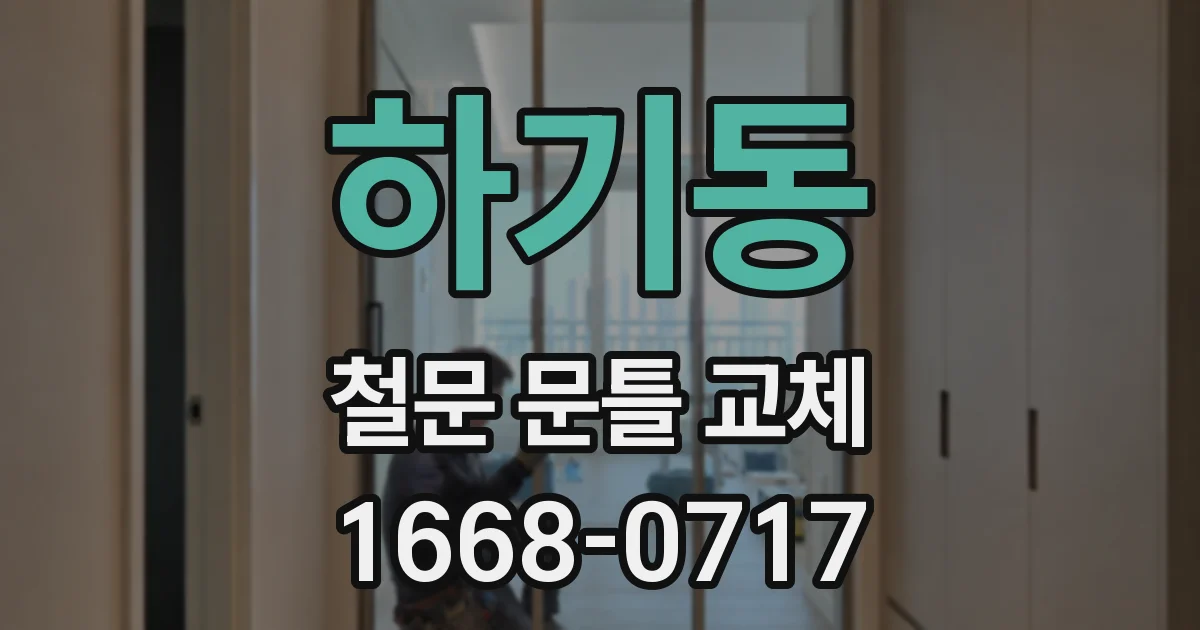 하기동 철문 문틀 교체
