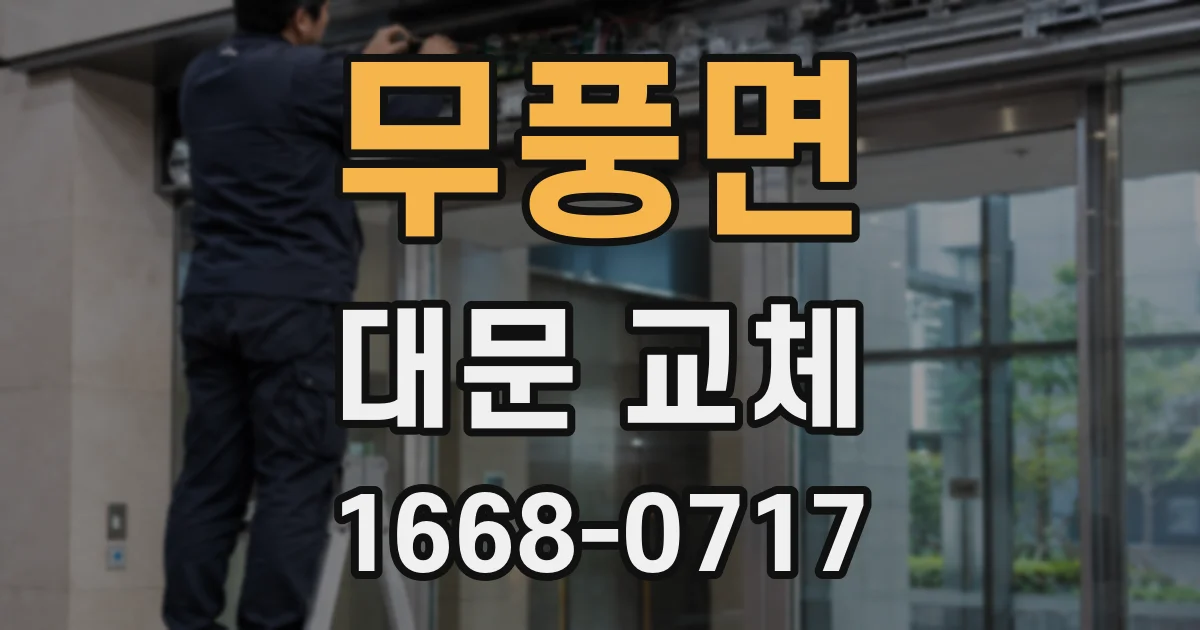 무풍면 대문 교체