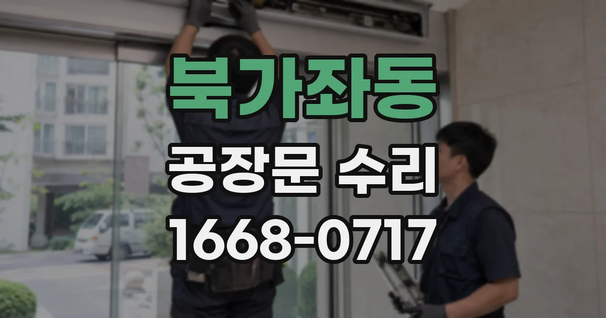북가좌동 공장문 수리