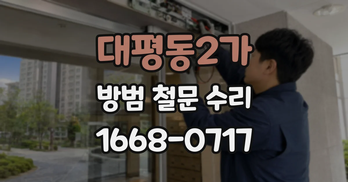 대평동2가 방범 철문 수리