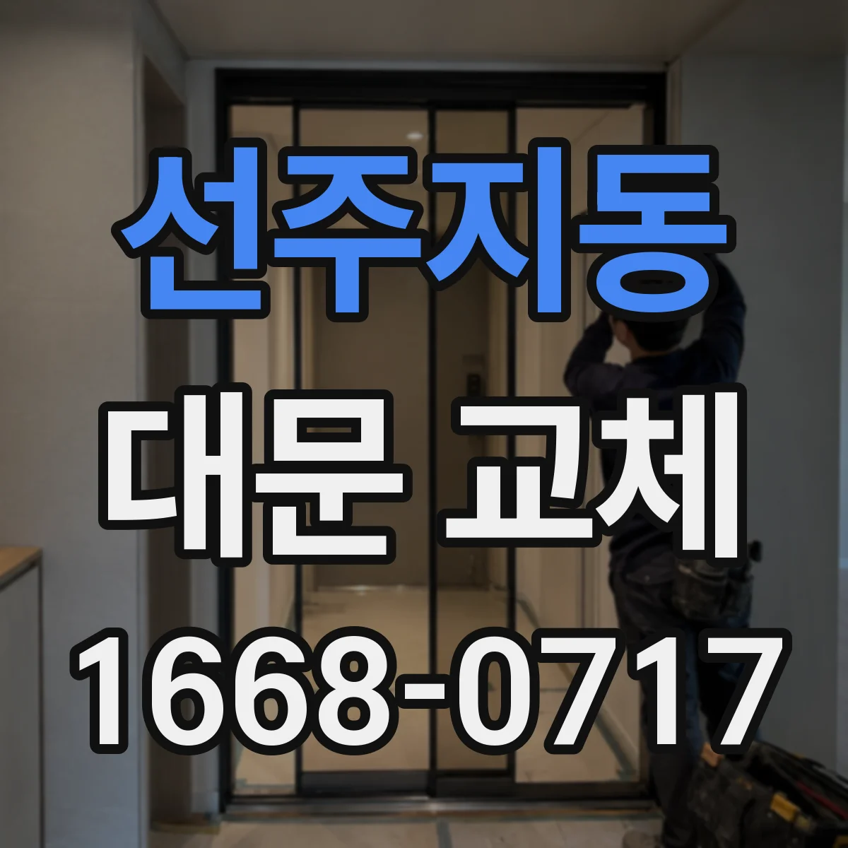 선주지동 대문 교체