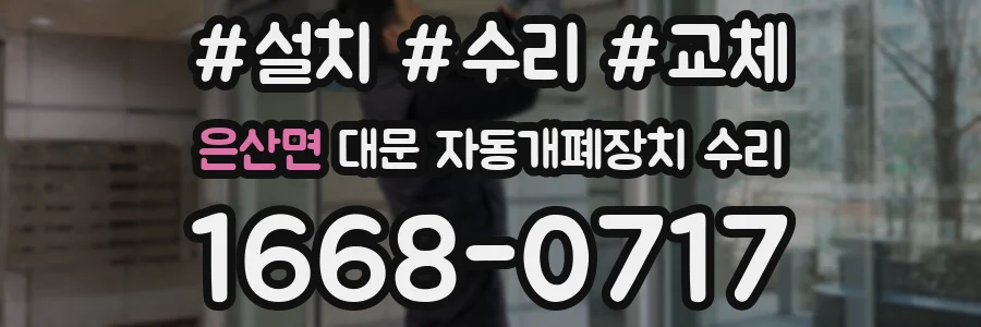 은산면 대문 자동개폐장치 수리