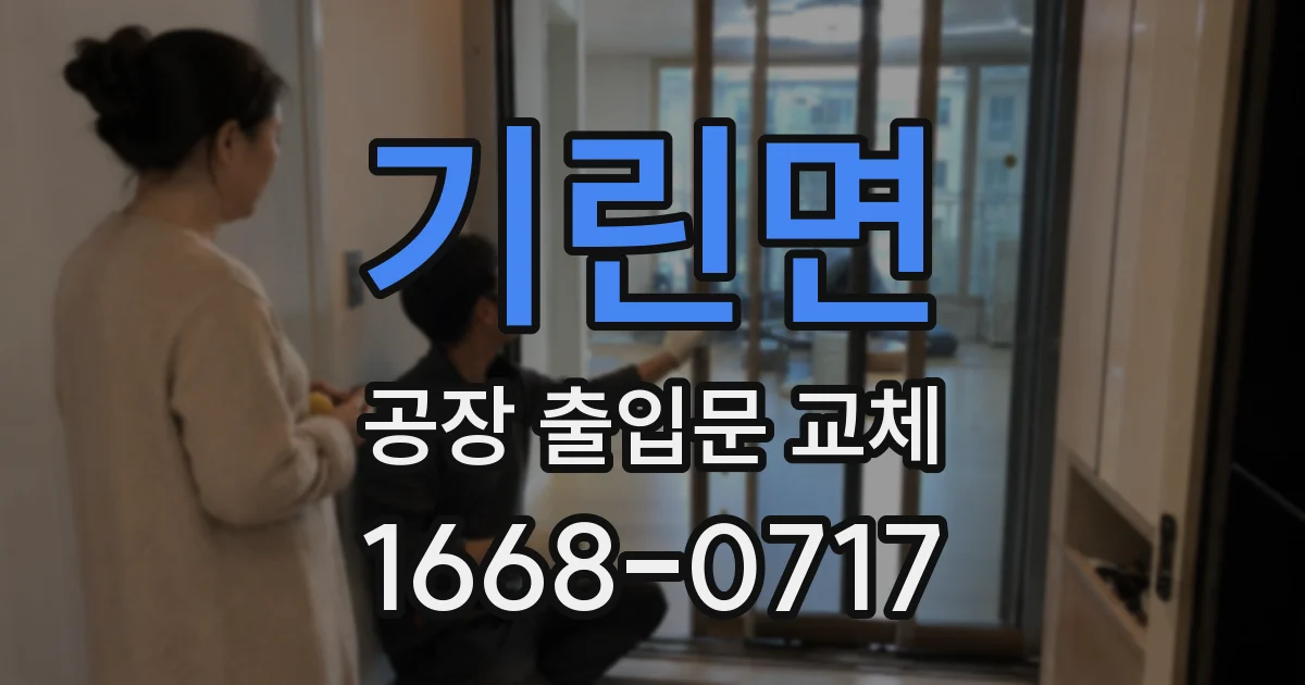 기린면 공장 출입문 교체