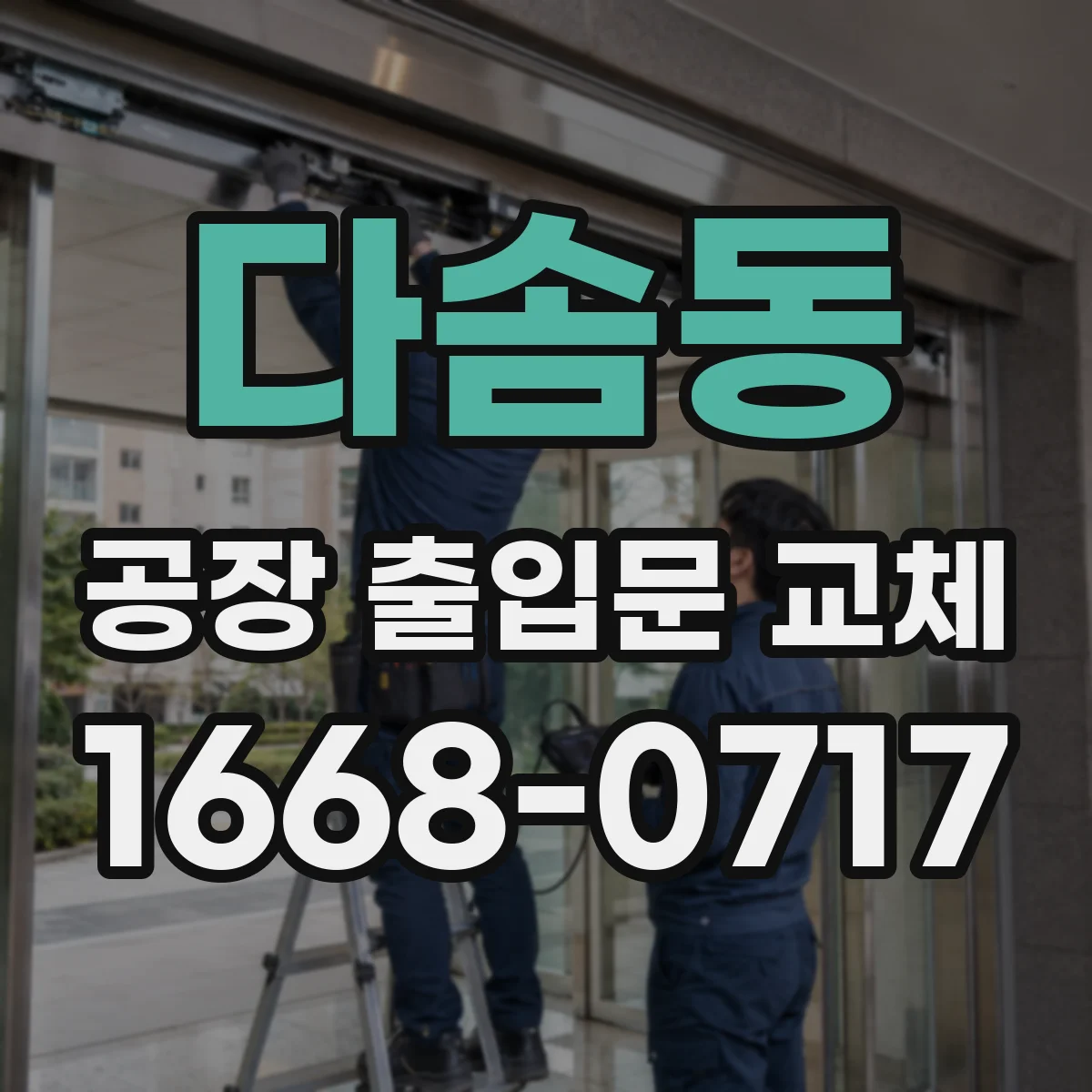 다솜동 공장 출입문 교체