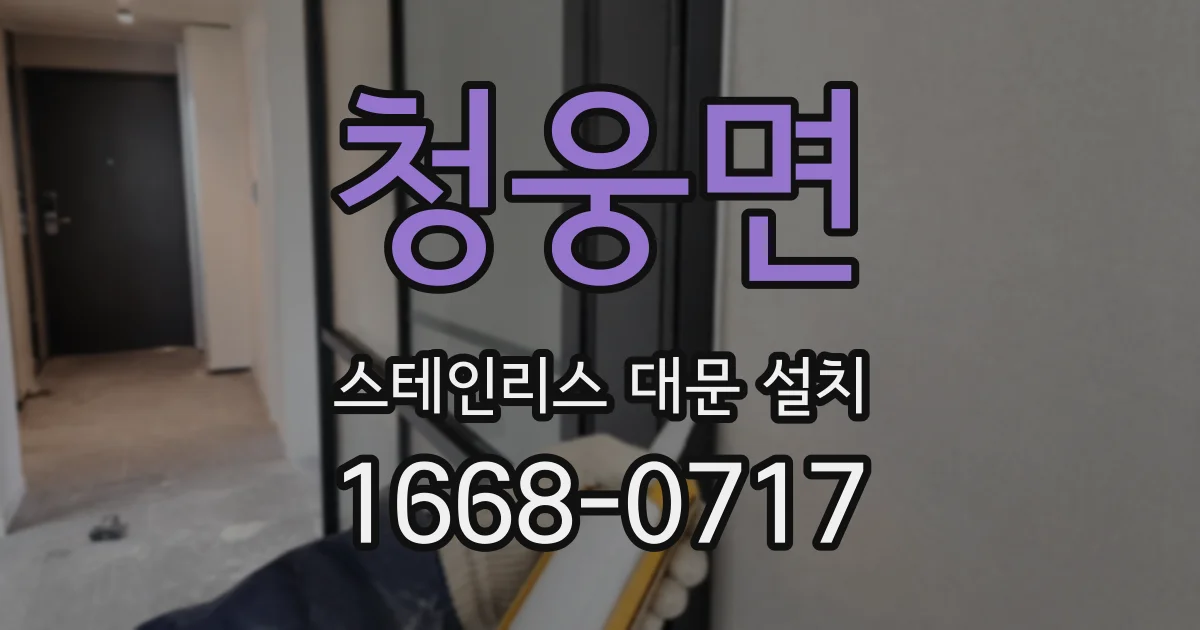 청웅면 스테인리스 대문 설치