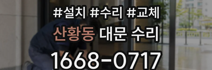 산황동 대문 수리