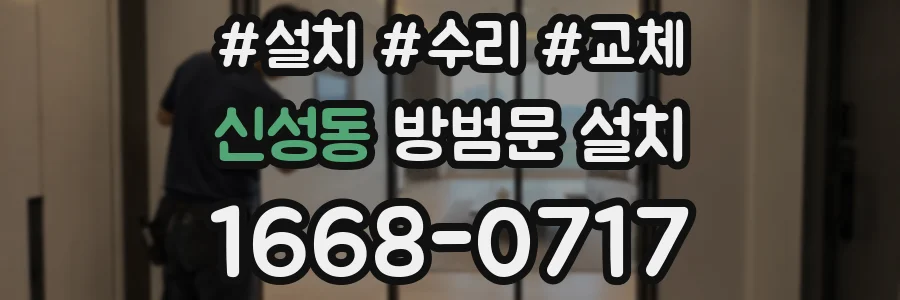 신성동 방범문 설치