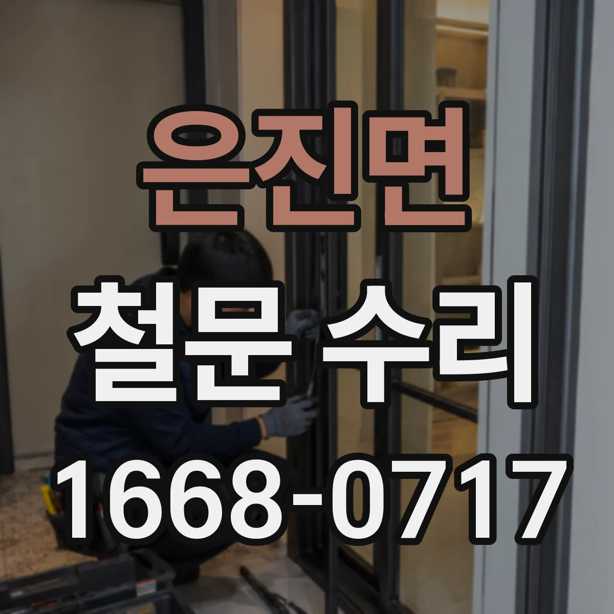은진면 철문 수리