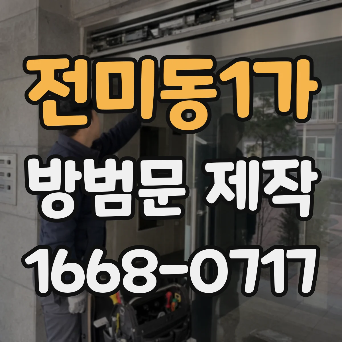 전미동1가 방범문 제작