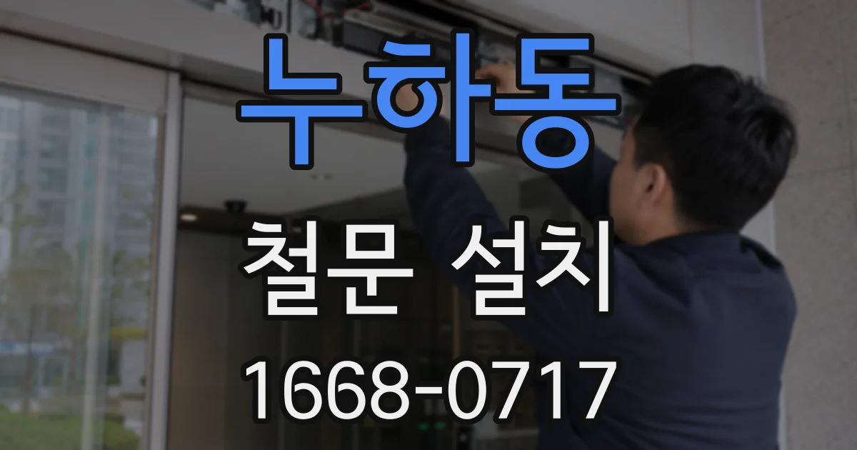 누하동 철문 설치