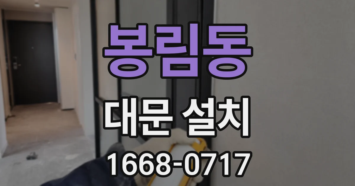 봉림동 대문 설치