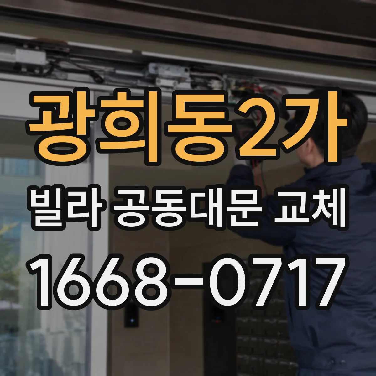 광희동2가 빌라 공동대문 교체