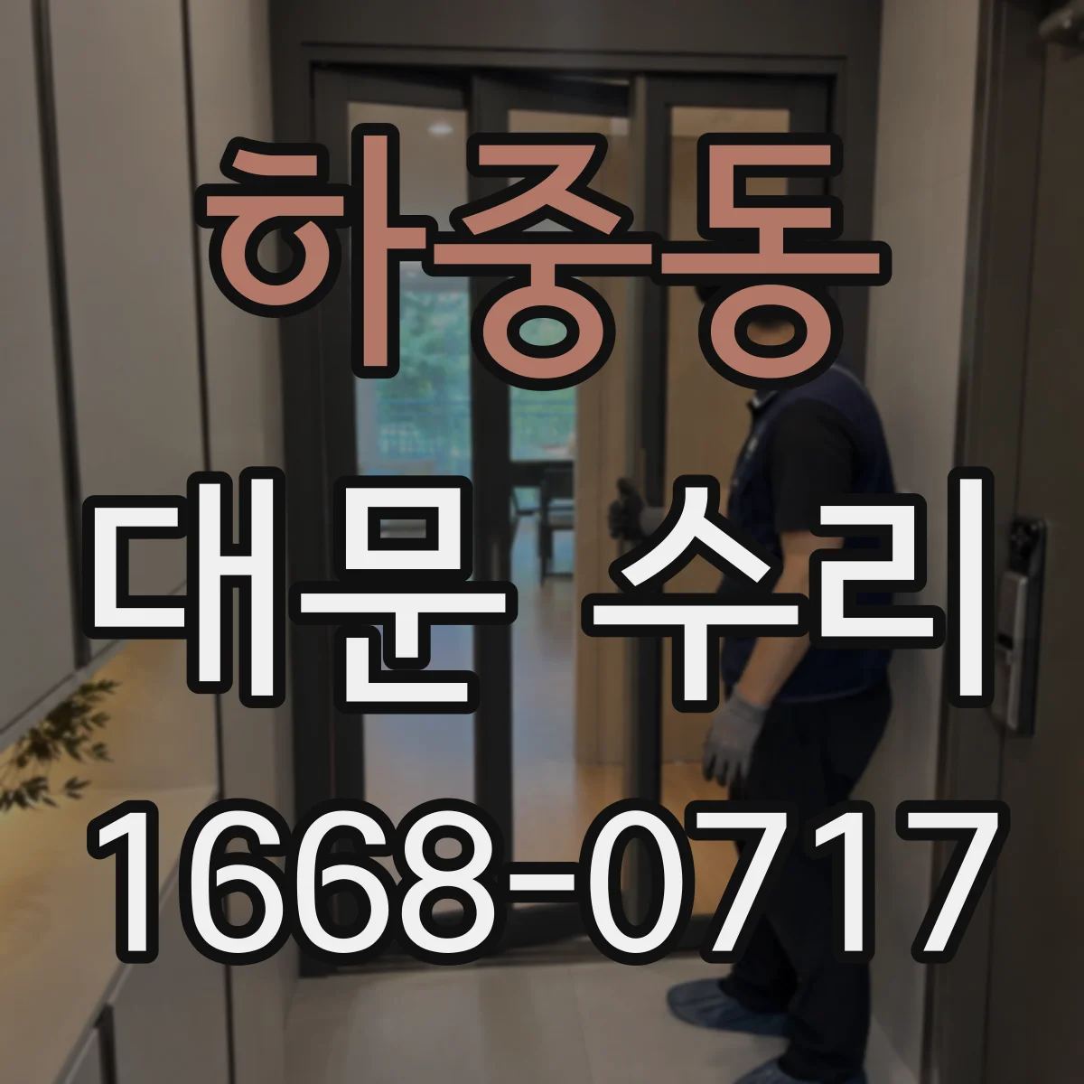 하중동 대문 수리
