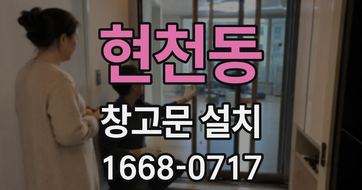 현천동 창고문 설치