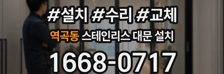 역곡동 스테인리스 대문 설치