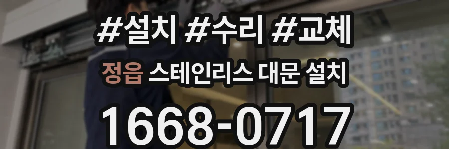 정읍 스테인리스 대문 설치