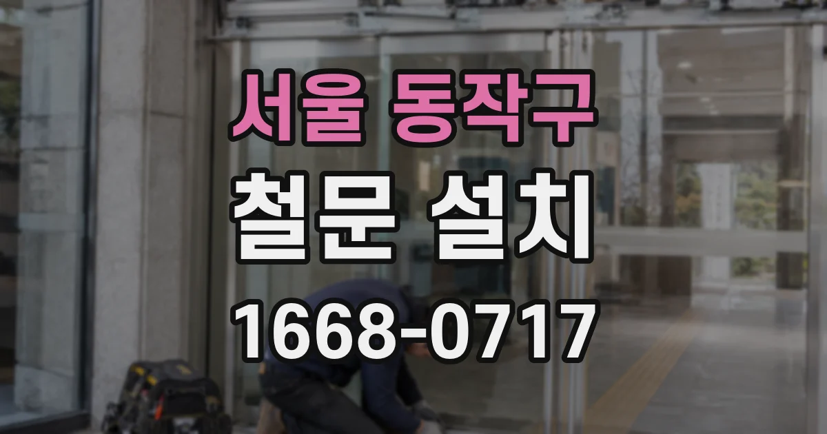 서울 동작구 철문 설치
