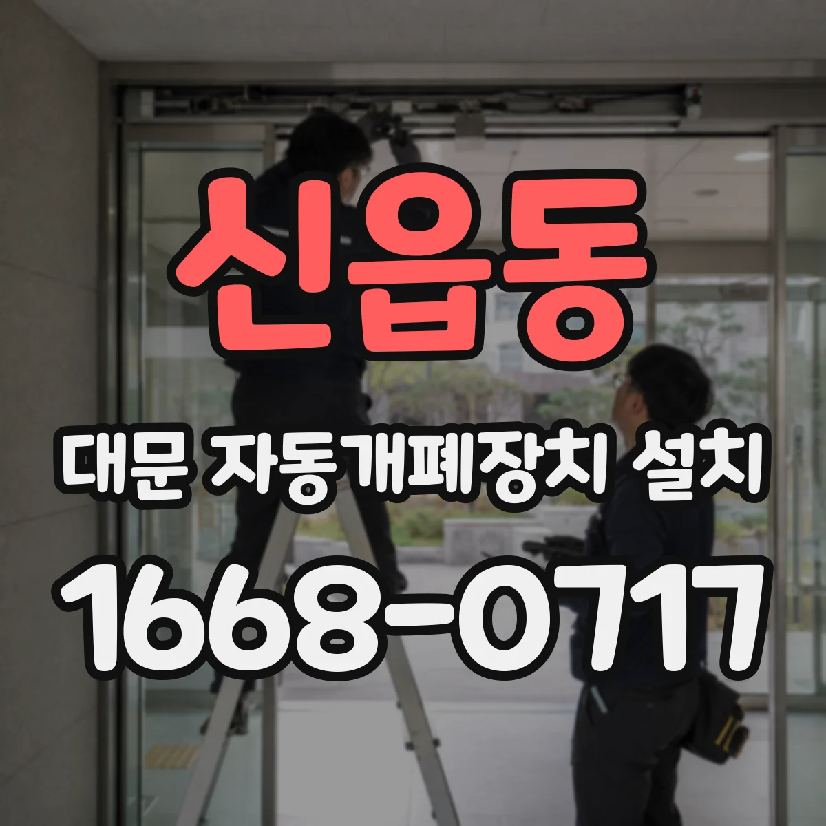 신읍동 대문 자동개폐장치 설치