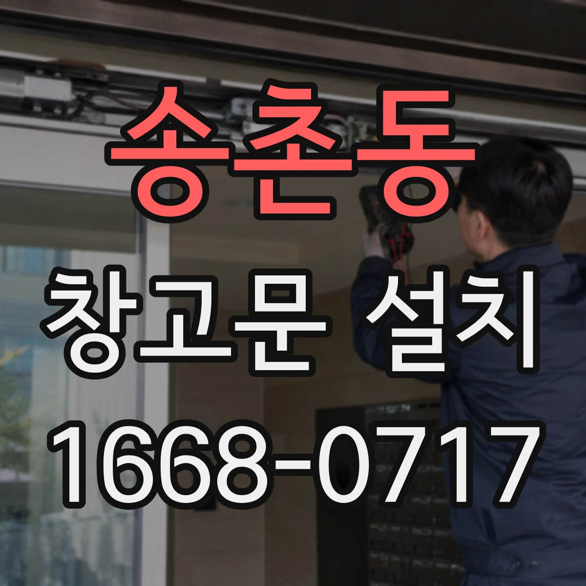 송촌동 창고문 설치