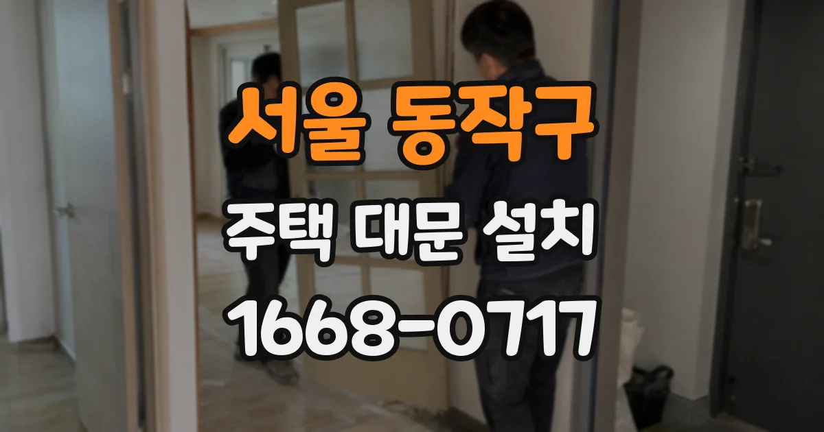 서울 동작구 주택 대문 설치