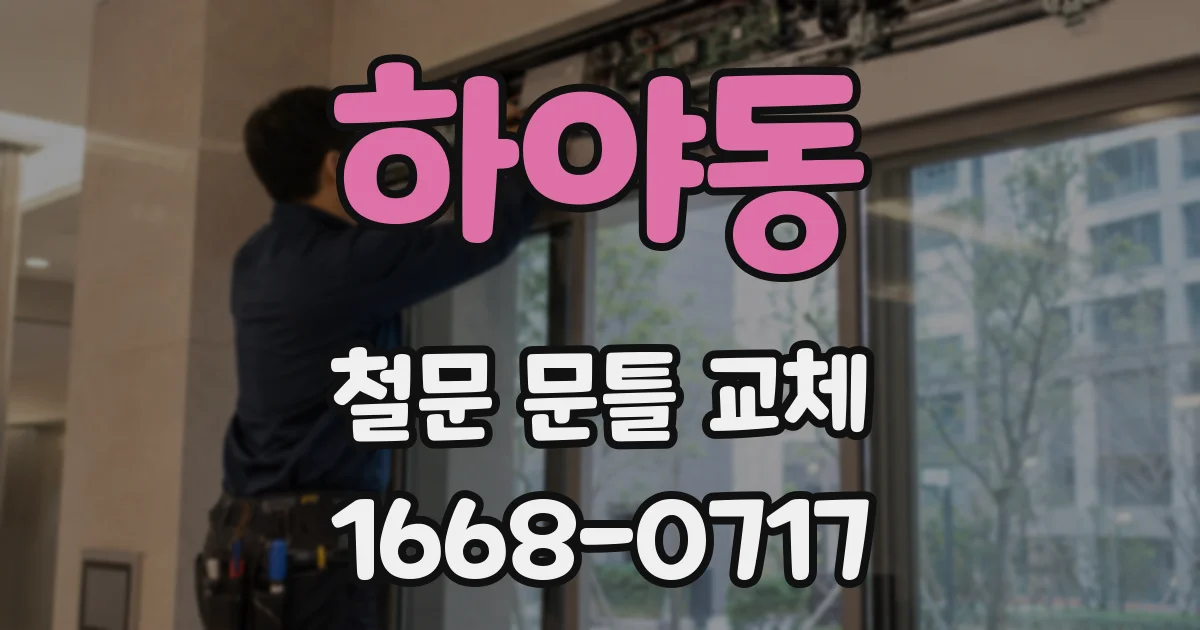 하야동 철문 문틀 교체