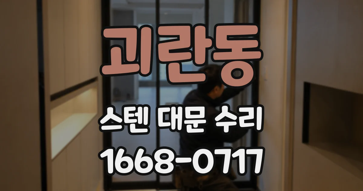 괴란동 스텐 대문 수리