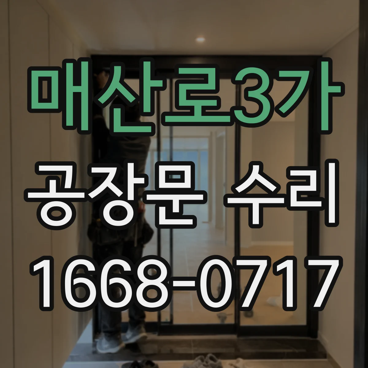 매산로3가 공장문 수리