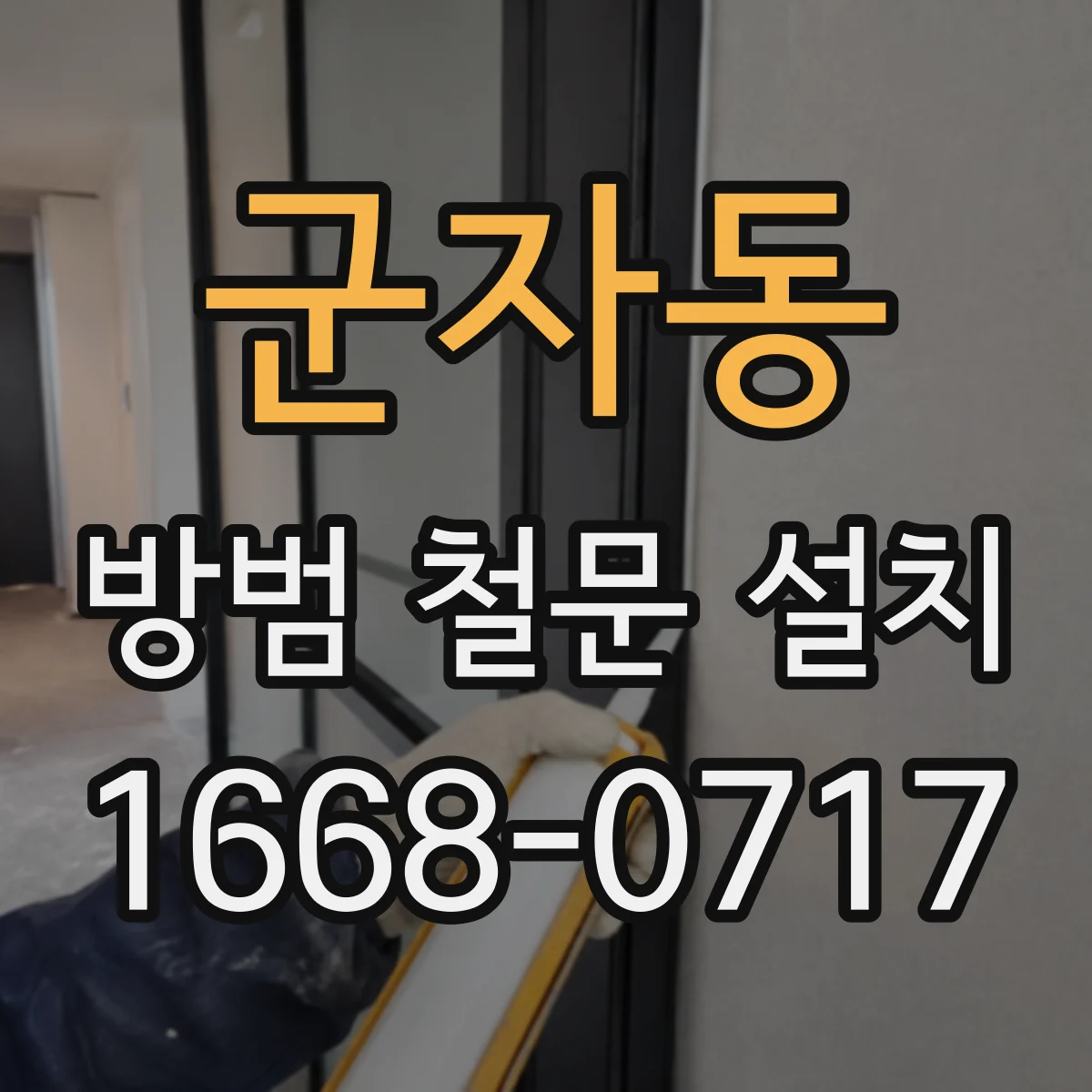 군자동 방범 철문 설치