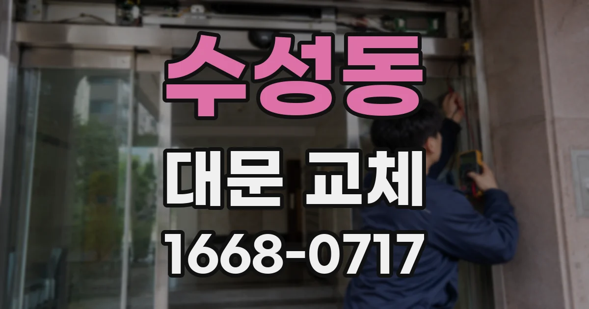 수성동 대문 교체