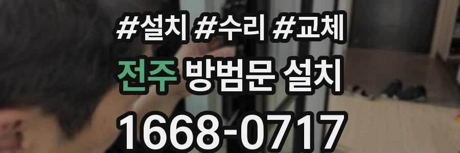 전주 방범문 설치