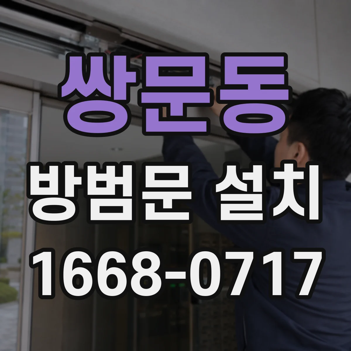 쌍문동 방범문 설치