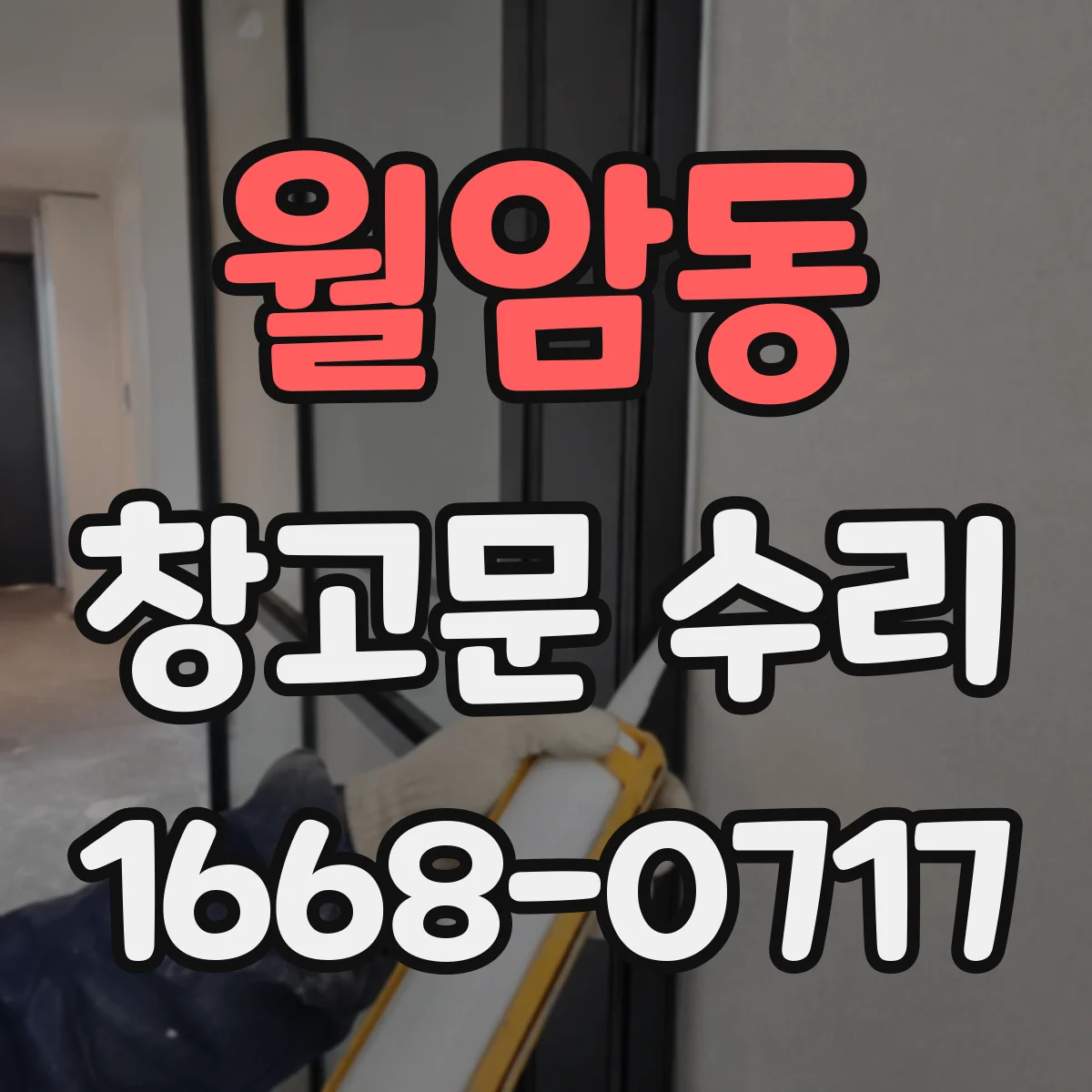 월암동 창고문 수리