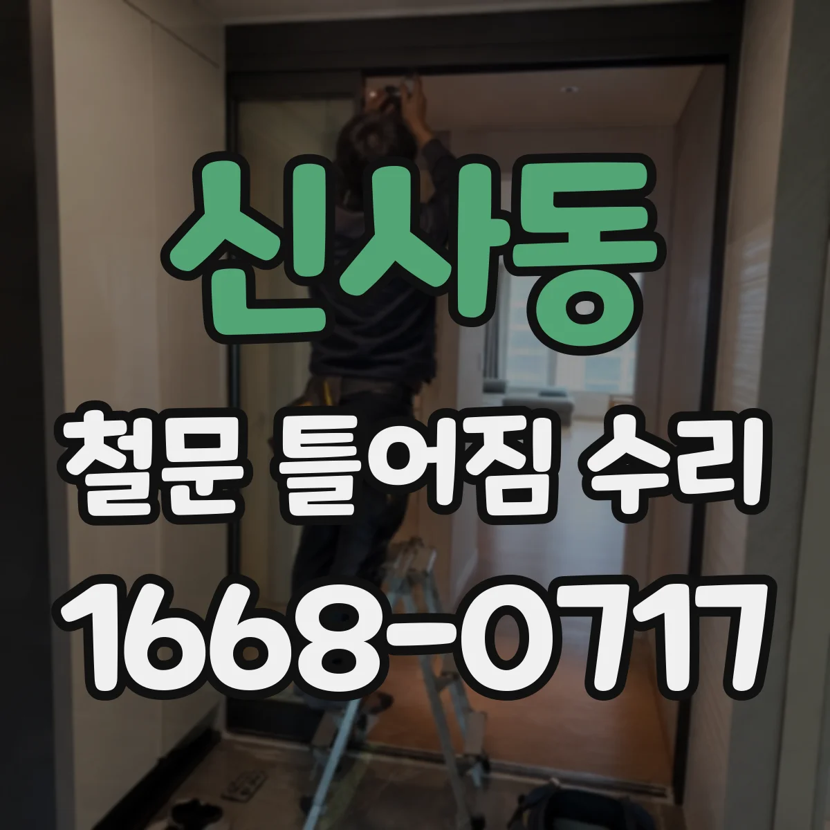 신사동 철문 틀어짐 수리