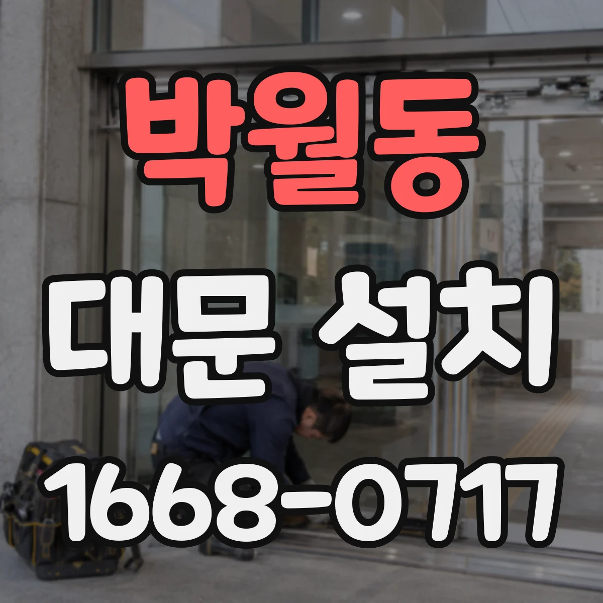 박월동 대문 설치
