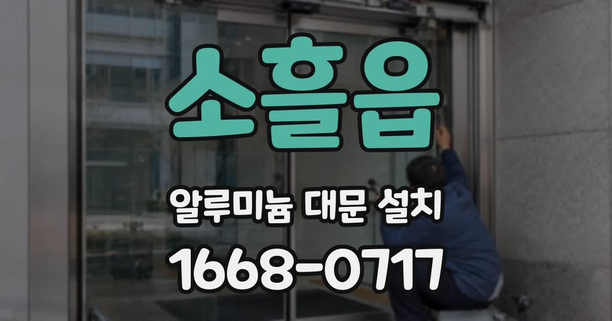 소흘읍 알루미늄 대문 설치